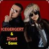 ICEGERGERT & Zivert - Банк