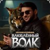Pochette Ислам Итляшев - Влюблённый волк Ислам Итляшев - Влюблённый волк
