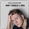 Pochette Влад Соколовский - Мир сошёл с ума Влад Соколовский - Мир сошёл с ума