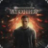 Pochette Влад Соколовский - Агония Влад Соколовский - Агония