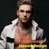 Pochette Влад Соколовский - Ночной звонок Влад Соколовский - Ночной звонок