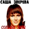 Pochette Саша Зверева (Демо) - Расплетает косы весна Саша Зверева (Демо) - Расплетает косы весна