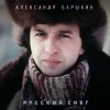 Александр Барыкин - К тебе