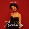 Pochette YAROMIYA - Любов це YAROMIYA - Любов це