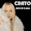 Pochette ЛЮСЯ КАВА - Свято ЛЮСЯ КАВА - Свято