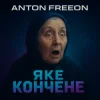 Pochette Anton FreeON - Яке кончене Anton FreeON - Яке кончене