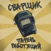 Заволжский Автомоторный Техникум - Сварщик парень работящий (Гимн сварщика)