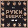 Pochette Руки Вверх! - Он не я Руки Вверх! - Он не я