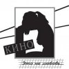 Pochette Кино - Дети проходных дворов Кино - Дети проходных дворов