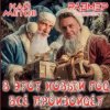 Pochette Кай Метов & Размер Проджект - В этот Новый Год всё произойдёт Кай Метов & Размер Проджект - В этот Новый Год всё произойдёт