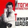 Pochette Тимур Шаов - О пользе и вреде снобизма Тимур Шаов - О пользе и вреде снобизма
