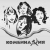 Pochette Комбинация - Пойдём со мной Комбинация - Пойдём со мной