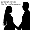 Pochette Джавид Касимов - Мне бы к тебе вернуться Джавид Касимов - Мне бы к тебе вернуться