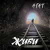 Агат - Мой черный город