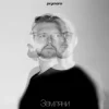Pochette Prymara - Я шукав її Prymara - Я шукав її