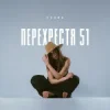 Pochette Схожа - Очерет Схожа - Очерет