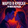 Pochette Марто в Кросах - Ти моя Вібрація (Remix) Марто в Кросах - Ти моя Вібрація (Remix)