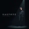 Patsyki Z Franeka - Накрило