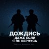 Pochette Тайпан feat. Маракеш & ULU - Дождись, даже если я не вернусь (Red Line & M1CH3L P Radio Remix) Тайпан feat. Маракеш & ULU - Дождись, даже если я не вернусь (Red Line & M1CH3L P Radio Remix)