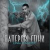 Pochette Денис Филимонов - Паперові стіни Денис Филимонов - Паперові стіни