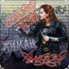 Pochette Сектор Газа - Туман Сектор Газа - Туман