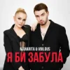 Pochette MANARITA & VBILOUS - Я би забула MANARITA & VBILOUS - Я би забула