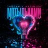 Pochette Тайпан feat. Astimiya - Мотыльками Тайпан feat. Astimiya - Мотыльками