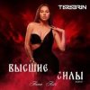 ANNA ASTI - Без Тебя
