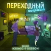 Pochette 3-ий Январь feat. HYDY - Переходный Возраст (Kxsmic & Bxston Remix) 3-ий Январь feat. HYDY - Переходный Возраст (Kxsmic & Bxston Remix)