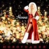 Pochette НОННА - Новогодняя НОННА - Новогодняя