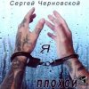 Pochette Сергей Черновской - За забором новый год Сергей Черновской - За забором новый год