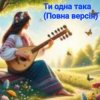 Pochette Нейросеть - Ти одна така (Повна версія) Нейросеть - Ти одна така (Повна версія)