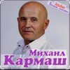 Pochette Михаил Кармаш - Я по снегу шел Михаил Кармаш - Я по снегу шел