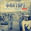 Pochette Фактор 2 - Узбагойся Фактор 2 - Узбагойся