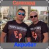 Pochette группа Салехард - Акробат группа Салехард - Акробат