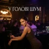Pochette Dancefloor AI - У ГОЛОВІ ШУМ Dancefloor AI - У ГОЛОВІ ШУМ
