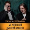 Pochette Юрий Хованский и Дмитрий Маликов - Под бой курантов Юрий Хованский и Дмитрий Маликов - Под бой курантов