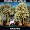 Pochette Гражданская Оборона - Песня красноармейца Гражданская Оборона - Песня красноармейца