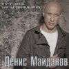 Pochette Денис Майданов - Я хотел бы Денис Майданов - Я хотел бы