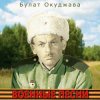 Pochette Булат Окуджава - Былое нельзя воротить Булат Окуджава - Былое нельзя воротить
