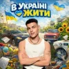 Pochette Volkanov - В Україні жити Volkanov - В Україні жити