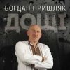 Богдан Пришляк - Я сьогодні напюсь