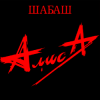 Pochette Алиса - Ко мне Алиса - Ко мне