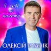Олексій Буднік - Я собі не належу