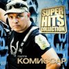 Pochette КОМИССАР - Королева снежная КОМИССАР - Королева снежная