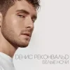 Pochette Денис Реконвальд - Первый поцелуй Денис Реконвальд - Первый поцелуй