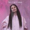 Pochette Ева Власова - Ты счастлива Ева Власова - Ты счастлива