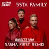Pochette 5sta Family - Вместе мы (Sasha First Radio Remix) 5sta Family - Вместе мы (Sasha First Radio Remix)