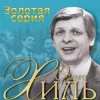 Pochette Эдуард Хиль - Голубые снега Эдуард Хиль - Голубые снега