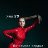 Яна RU - До самого сердца
